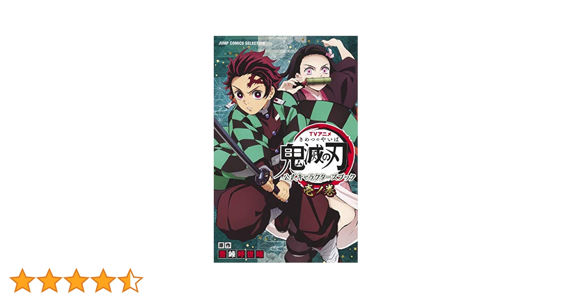 鬼滅の刃 全巻➕外伝➕公式キャラクターズブック壱と参➕おまけ TVアニメ『鬼滅の刃』 公式キャラクターズブック 肆ノ巻